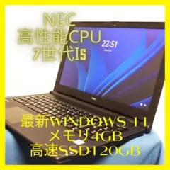 NEC高性能7世代i5最新Windows11メモリ4GB高速SSD120GB