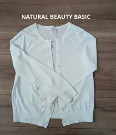 【NATURAL BEAUTY BASIC】カーディガン 長袖　Mサイズ