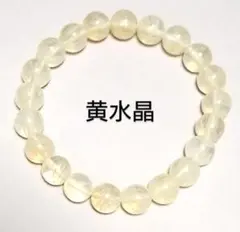天然石ブレスレット　黄水晶（シトリン）8mm
