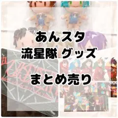 あんスタ 流星隊