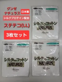 グンゼ ナチュラス ステテコ LL 3枚セット