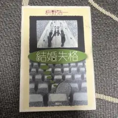 結婚失格 村野浩一 講談社