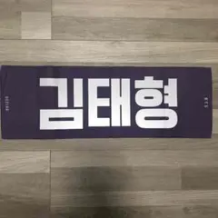 キムテヒョン スローガン