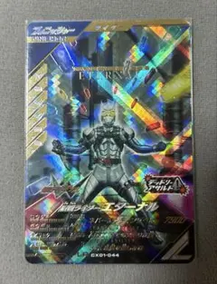 ガンバレジェンズ 仮面ライダーエターナル （CX01-044）