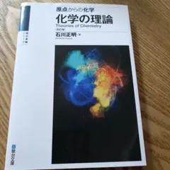 化学の理論 原点からの化学のサムネイル
