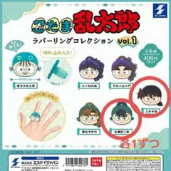 忍たま乱太郎 食満 留三郎 土井 半助 リング