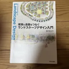 ランドスケープデザイン入門 鈴木あるの