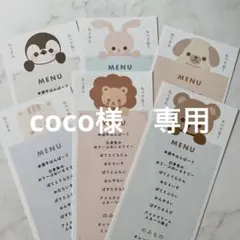 coco様　専用ページ