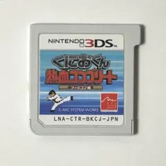 3DS くにおくん 熱血コンプリート ファミコン編