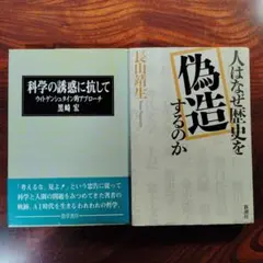 歴史の偽造と科学観を考える2冊セット K403