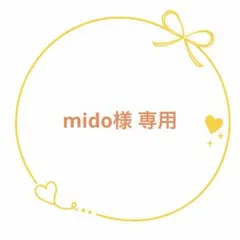 mido様ご専用ページ
