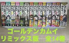 ゴールデンカムイ コンビニ版 リミックス 全巻8巻セット（7巻〜14巻） ゴールデンカムイ コンビニ版 リミックス 全巻8巻セット（7巻〜14巻