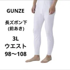 【グンゼ】 長ズボン下 快適工房 3L 前あき 綿 抗菌防臭 下着 大きいサイズ