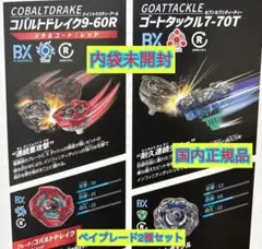 内袋未開封★コバルトドレイク9-60R★ゴートタックル7-70T★