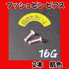 肌色ピアス プッシュピン式｜目立たない・壊れにくい・アクリル素材 16G12mm