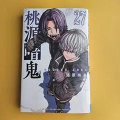 桃源暗鬼 27巻 - メルカリ