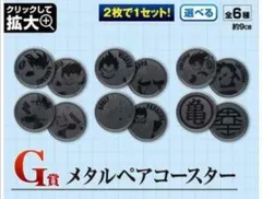 一番くじ ドラゴンボールEX天下分け目の超決戦 G賞 メタルペアコースター全6種