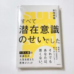 【匿名発送】すべて潜在意識のせいでした