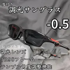近視用調光スポーツサングラス －0.5 ブラック 度付き 度入り 近眼