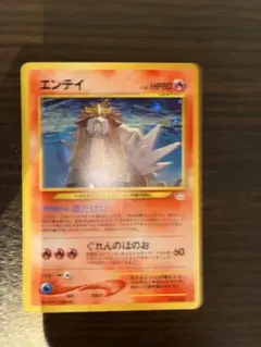良品　旧裏　エンテイ ★ 拡張パック第3弾 めざめる伝説　ポケモンカード