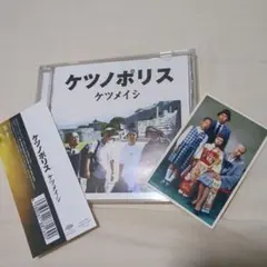 ケツメイシ ケツノポリス CD 初回 ステッカー付き