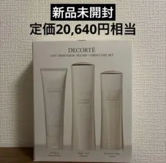 【新品未開封】コスメデコルテ リフトディメンション洗顔、化粧水、乳液セット