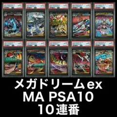 PSA10 10連番　メガドリームex MA 連番セット