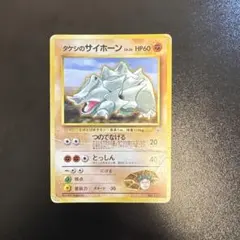 タケシのサイホーン ポケモンジム第1弾 ニビシティジム タケシのサムネイル