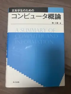 文系学生のためのコンピュータ概論 鞆大輔 著