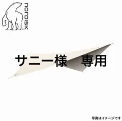 Nordisk Kari Diamond 10 タープ 本体のサムネイル