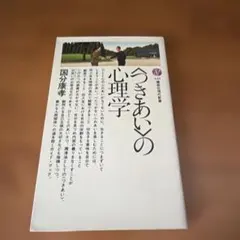 国分康孝 つきあいの心理学