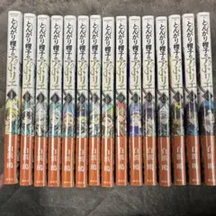 とんがり帽子のアトリエ　既刊全巻　新品！！ 新品未開封】とんがり帽子のアトリエ 1～15巻 全巻セット - メルカリ