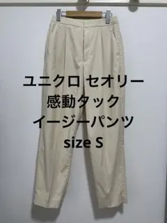 美品 ユニクロ セオリー 感動タックイージーパンツ ナチュラル サイズ S