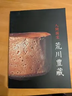 2025年最新】荒川豊蔵の人気アイテム - メルカリ