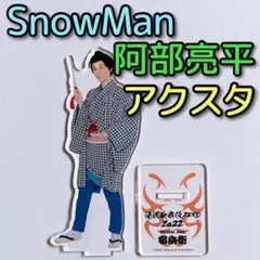 SnowMan 阿部亮平 アクリルスタンド 滝沢歌舞伎ZERO 2022 安兵衛