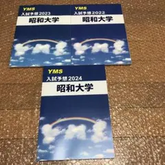 医学部入試予想　昭和医科大学2024 2023 2022 貴重な新品未使用
