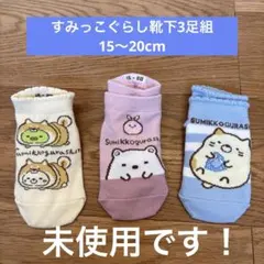 すみっコぐらし 靴下 3足組 15-20cm