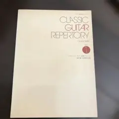 クラシックギター　　レパートリーVol.1