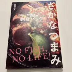 刺身パックでさかなつまみ
