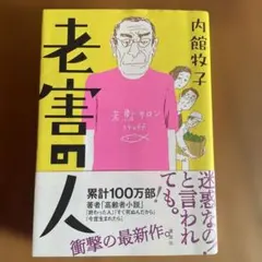 老害の人　内舘牧子