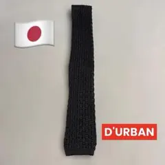 ダーバン ブラウンニットネクタイ