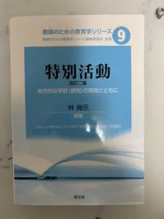 特別活動：総合的な学習〈探求〉の時間とともに