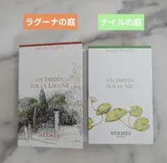 【新品未使用】エルメスナイル＆ラグーナの庭サンプル【2ml×2本セット】