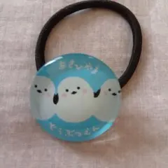 旭山動物園　シマエナガ 　ヘアゴム