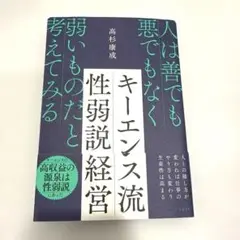 【良品】キーエンス流性弱説経営