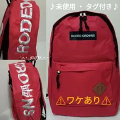 REDクラウンズリュック♡RODEO CROWNS ロデオクラウンズ タグ付きのサムネイル