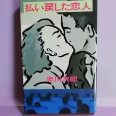 ★払い戻した恋人　赤川次郎　集英社　中古★