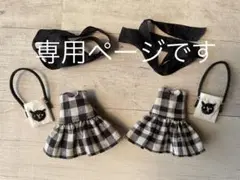 専用ページです
