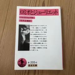 (美品)ロミオとジューリエット