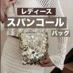 レディース スパンコールバッグ ゴールド